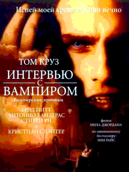 Интервью с вампиром (1994)